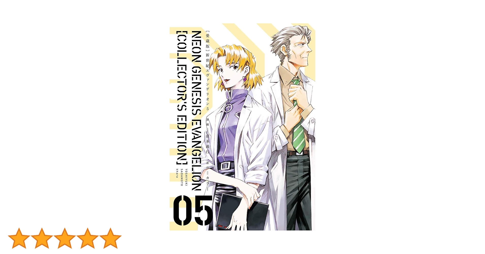 【愛蔵版】 新世紀エヴァンゲリオン 5巻 セット シュリンク 特典付 愛蔵版】新世紀エヴァンゲリオン コミック 全7巻セット | 貞本